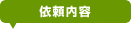 依頼内容