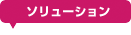 ソリューション