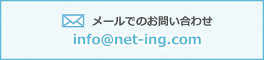 メールでのお問い合わせ メールでのお問い合わせ