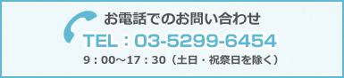 お電話でのお問い合わせ お電話でのお問い合わせ