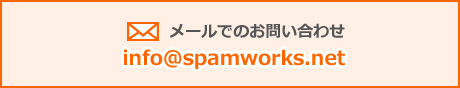 メールでのお問い合わせ メールでのお問い合わせ