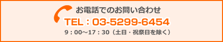 お電話でのお問い合わせ お電話でのお問い合わせ