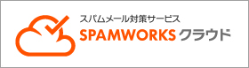 SPAMWORKSクラウド